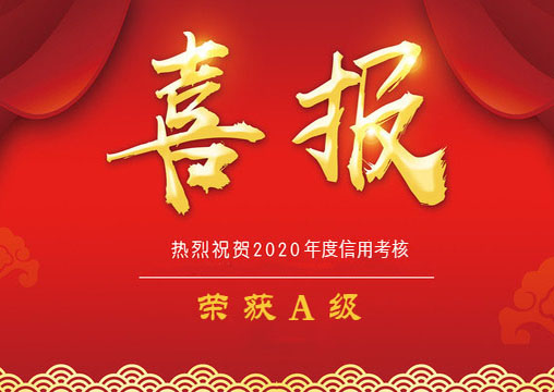 喜報(bào) | 賀我單位榮獲園林施工信用等級(jí)A級(jí)