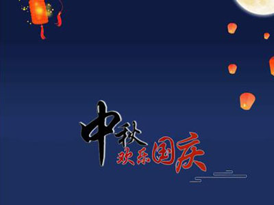 中秋國慶快樂！