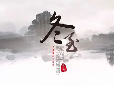 冬至|心守暖陽(yáng)，靜待春歸